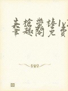 夹枪带棒1v2笔趣阁免费阅读