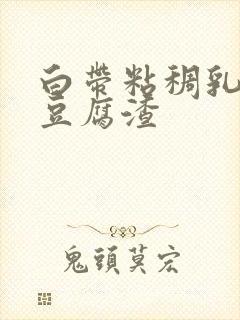 白带粘稠乳白色豆腐渣