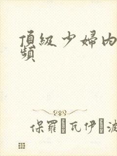 顶级少妇内射视频