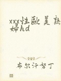 xxx性欧美熟妇hd