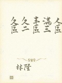 久久丰满人妻一区二区三区封面