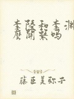 李陵和李渊有什么关系吗