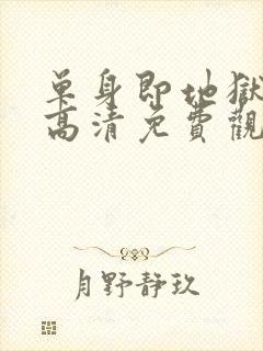 单身即地狱 5高清免费观看封面