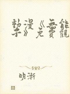 动漫《无能的妻子》免费观看全集