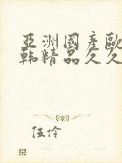 亚洲国产欧美日韩精品久久久封面