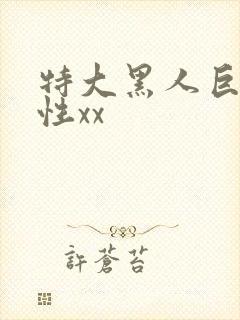 特大黑人巨交吊性xx封面