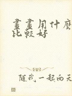 画画用什么平板比较好封面