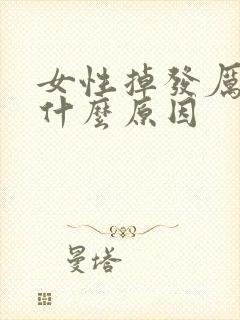 女性掉发厉害是什么原因