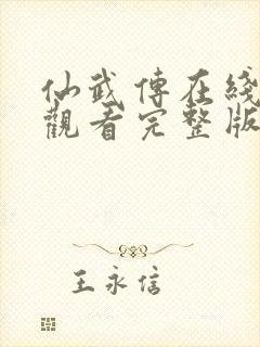 仙武传在线免费观看完整版