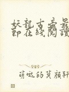 妖龙古帝最新章节在线阅读封面