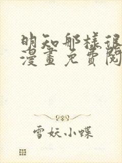 明知那样很疯狂漫画免费阅读下拉式