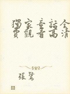 独家童话全集免费观看高清在线