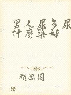 男人尿多尿频吃什么药好