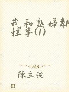 我和熟妇邻居的性事(1)