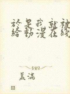 于是我就被老师给动漫在线观看