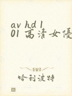 av hd 101 高清女优线上看片