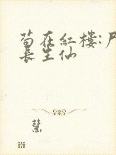 苟在红楼:尸解长生仙