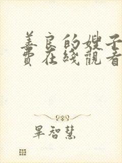 善良的嫂子5免费在线观看封面