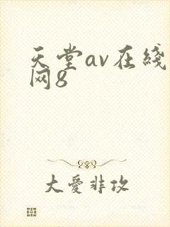 天堂av在线官网8封面