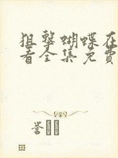 狙击蝴蝶在线观看全集免费播放超清