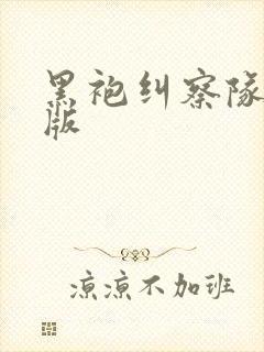 黑袍纠察队无删版