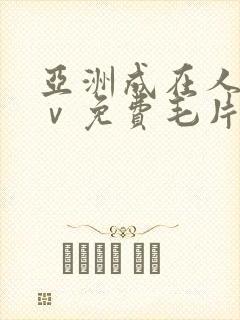 亚洲成在人线aⅴ免费毛片