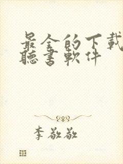 最全的下载免费听书软件封面