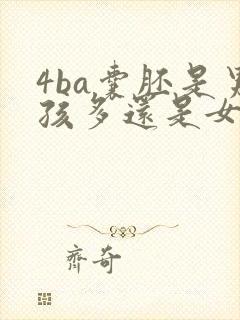 4ba囊胚是男孩多还是女孩多