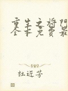 重生之将门毒后全本免费最新章节