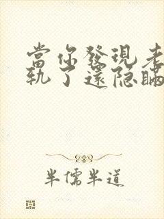 当你发现老公出轨了还隐瞒怎么处理