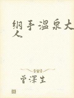 纲手温泉大战鸣人