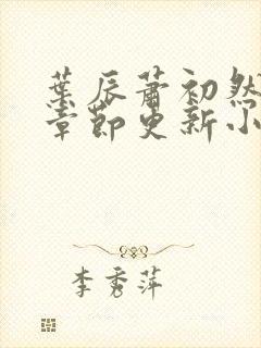 叶辰萧初然最新章节更新小说