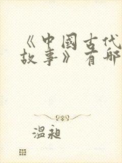 《中国古代寓言故事》有哪些故事?