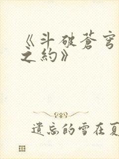 《斗破苍穹三年之约》