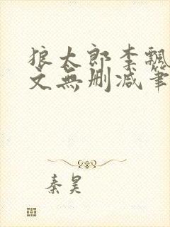 狼太郎李飘飘全文无删减笔趣阁