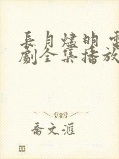 长月烬明 电视剧全集播放