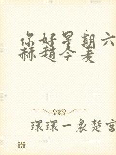 你好星期六张凌赫赵今麦