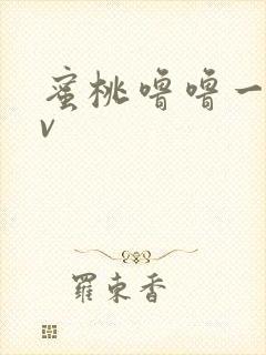 蜜桃噜噜一区av