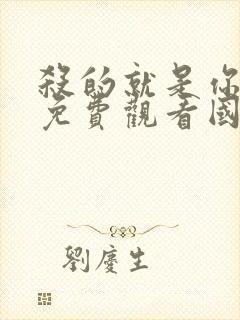 杀的就是你电影免费观看国语