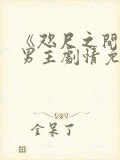 《咫尺之间》双男主剧情免费观看