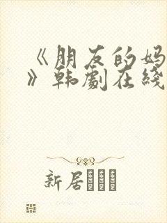 《朋友的妈妈2》韩剧在线观看封面