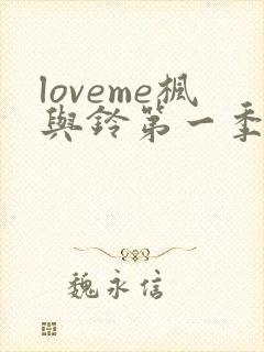 loveme枫与铃第一季樱花动漫封面