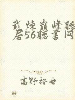 武炼巅峰听书雅居56听书网