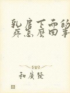 乳房下面的肋骨疼怎么回事