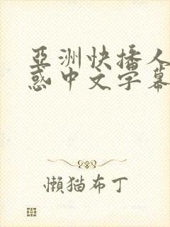 亚洲快播人妻诱惑中文字幕在线电影