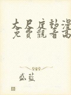 大尺度动漫日剧免费观看高清在线播放