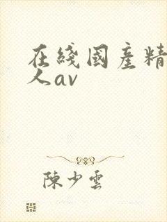 在线国产精品成人av