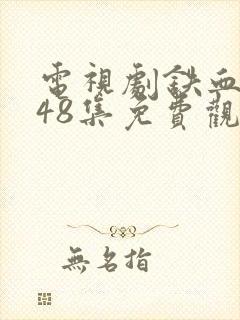 电视剧铁血战狼48集免费观看