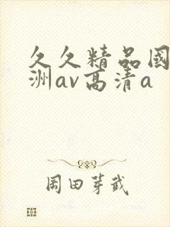 久久精品国产亚洲av高清a