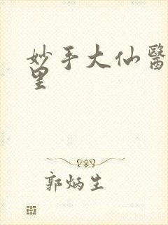 妙手大仙医陈万里封面